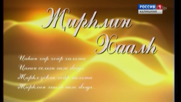 Оруни гарц. Калмыкия. Эфир от 30.04.2026