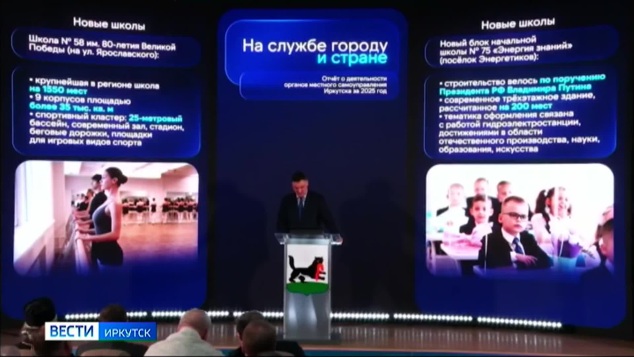 Мэр Иркутска  отчитался о деятельности местных властей в 2025 году