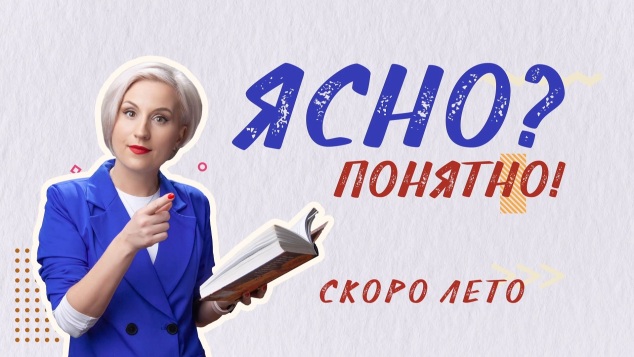 Ясно? Понятно! Скоро лето
