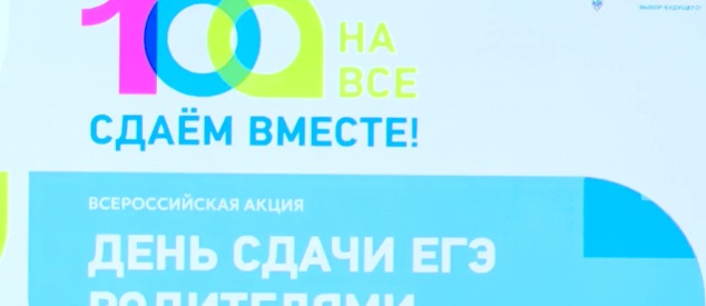 Почувствовать себя выпускниками. Традиционно в Саратовской области, как и во всех регионах страны, прошла Всероссийская акция «Сдаем вместе. День сдачи ЕГЭ родителями»