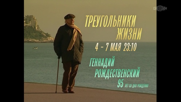 Треугольники жизни. Геннадий Рождественский.4 - 7