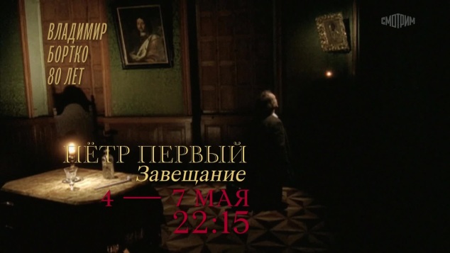 Пётр Первый. Завещание. 4-7 мая