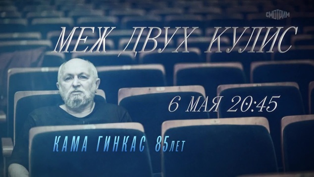 Меж двух кулис. 6 мая