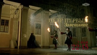 Пётр Первый. Завещание. 7 мая