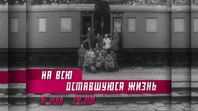 На всю оставшуюся жизнь. 5 мая