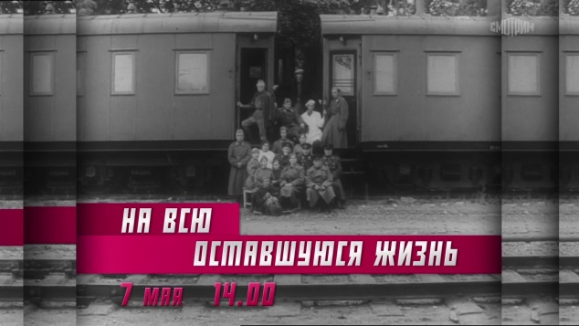 На всю оставшуюся жизнь. 6 мая