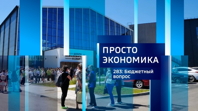 ПРОСТО ЭКОНОМИКА 283. Бюджетный вопрос