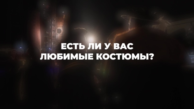 Главная по костюмам
