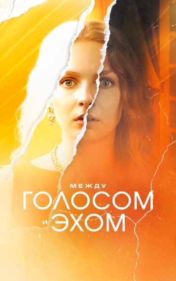 Между голосом и эхом
