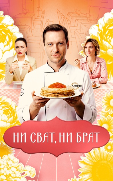 Ни сват, ни брат