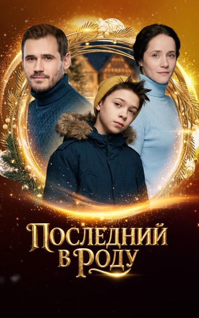 Последний в роду