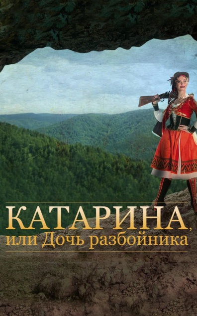 Катарина, или Дочь разбойника (Красноярский театр оперы и балета)