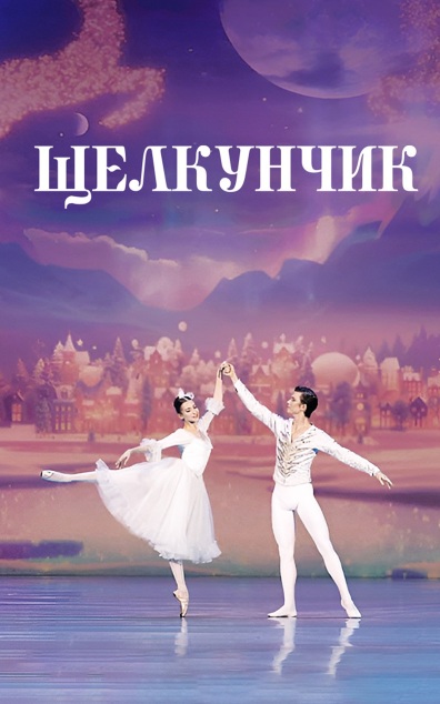 Щелкунчик