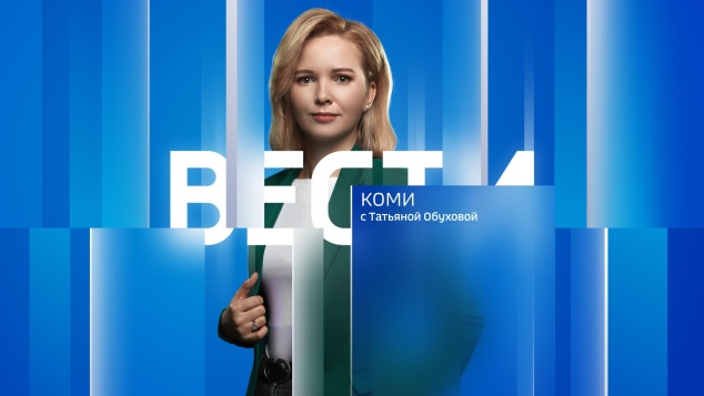 Вести-Коми 30.04.2026