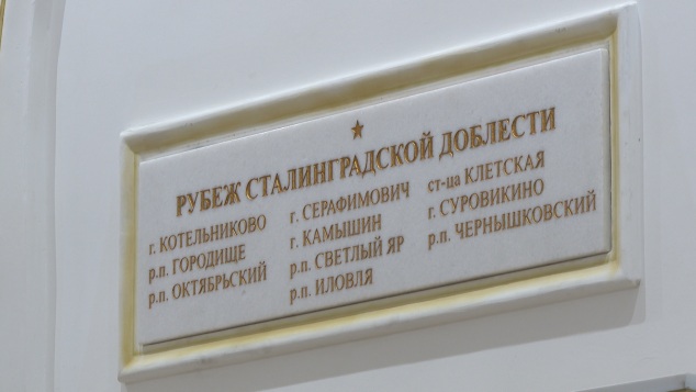 Чернышковский и Иловля удостоены звания "Рубеж Сталинградской доблести"