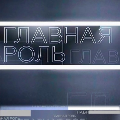 Главная роль