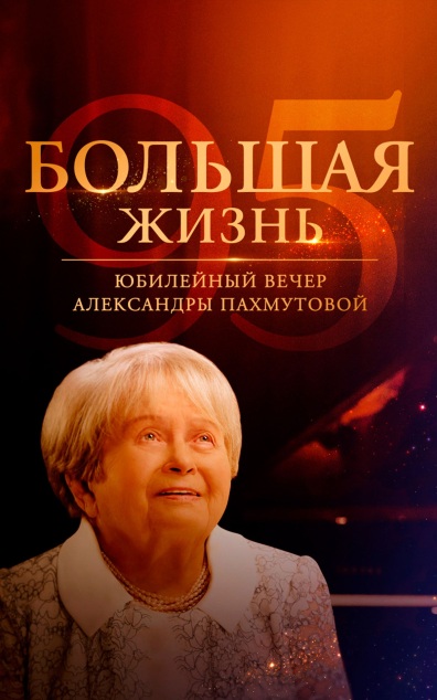 Большая жизнь. Юбилейный вечер Александры Пахмутовой