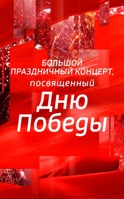 Большой праздничный концерт, посвященный Дню Победы