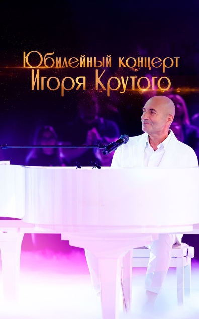 Большой юбилейный концерт Игоря Крутого