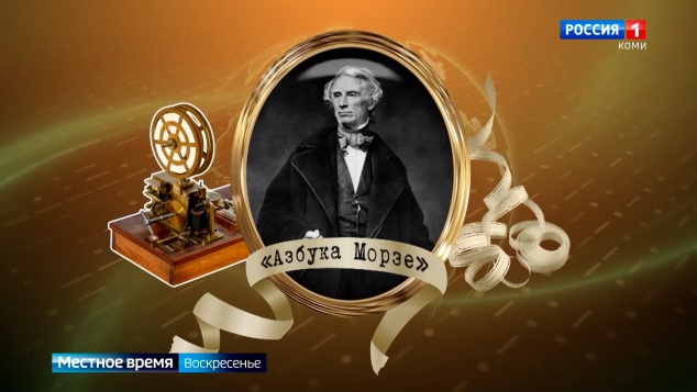 День азбуки Морзе