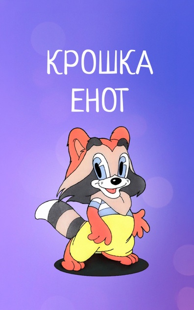 Крошка Енот