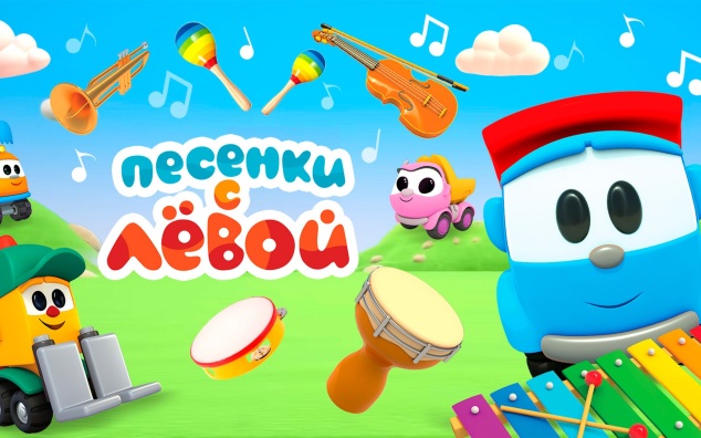Песенки с Левой