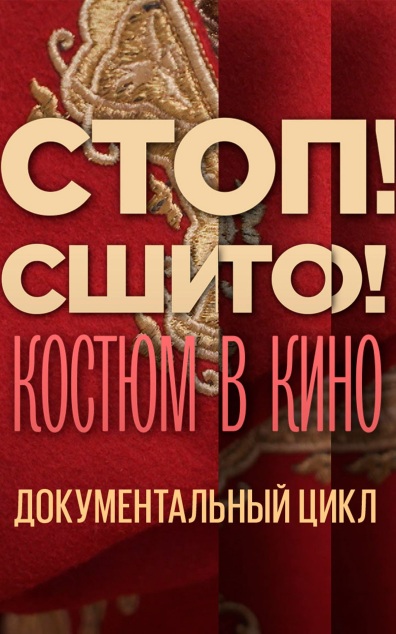 Стоп! Сшито! Костюм в кино