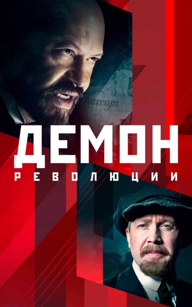 Демон революции