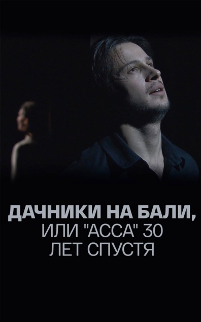Дачники на Бали, или "Асса" 30 лет спустя
