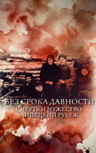 Без срока давности. Смерть и мужество. Липецкий рубеж