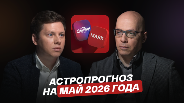 Астропрогноз на май 2026 года