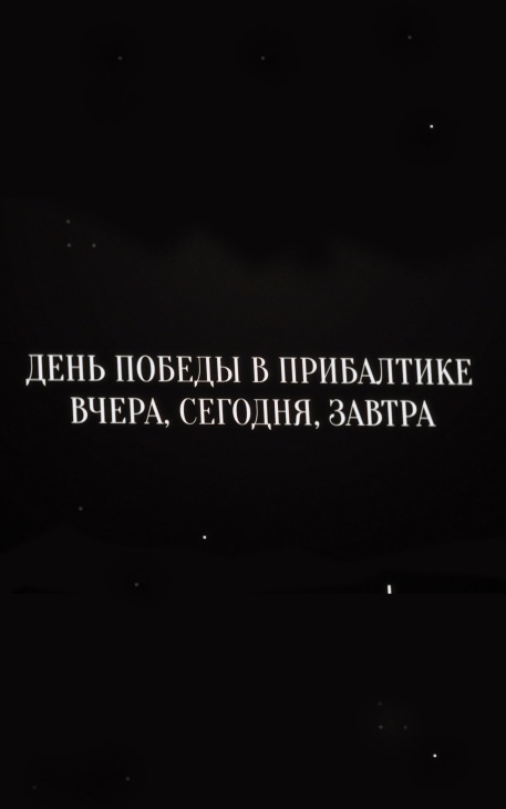 День Победы в Прибалтике. Вчера, сегодня, завтра