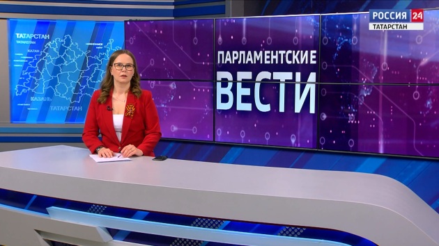 Парламентские Вести. Татарстан (04.05.26)