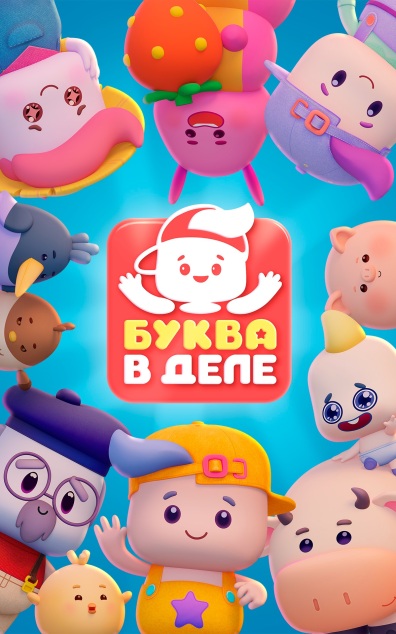 Буква в деле