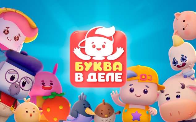 Буква в деле