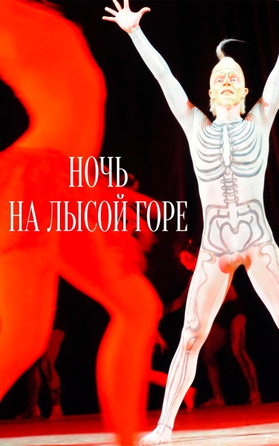 Ночь на Лысой горе (Ансамбль народного танца имени Игоря Моисеева)