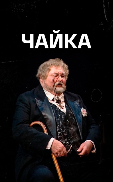 Чайка (МХАТ имени Чехова)