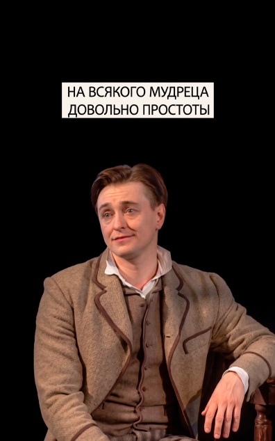 На всякого мудреца довольно простоты