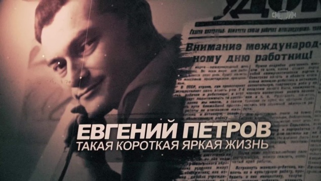 Евгений Петров. Такая короткая яркая жизнь