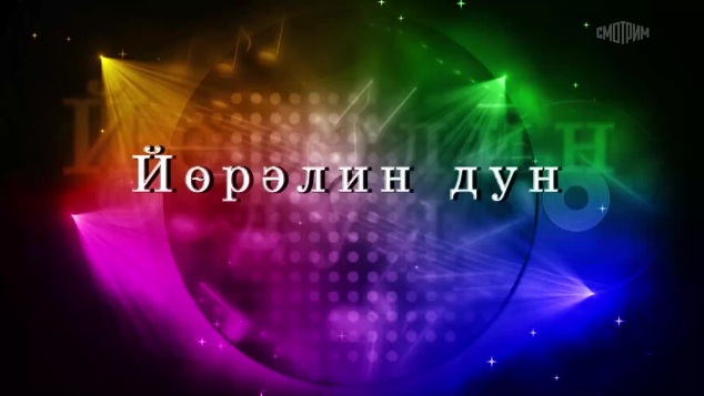 Оруни гарц. Калмыкия. Эфир от 03.05.2026