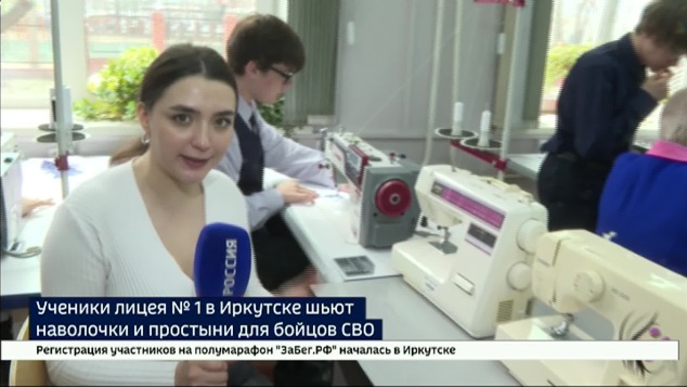 Ученики лицея № 1 в Иркутске шьют наволочки и простыни для бойцов СВО