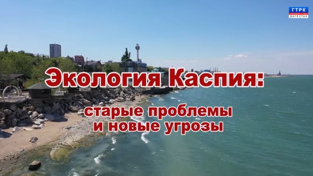 Экология Каспия 24.03.26