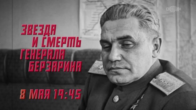 Звезда и смерть генерала Берзарина. 8 мая