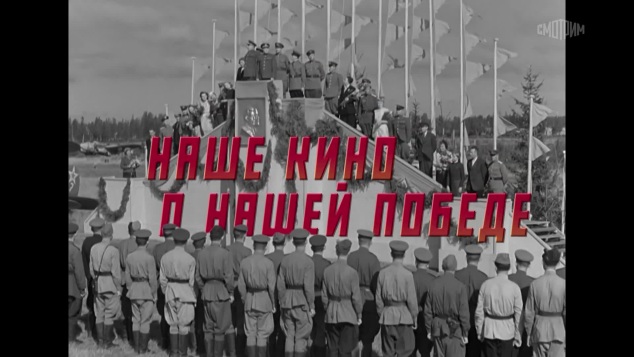 Наше кино о нашей победе. 9 мая
