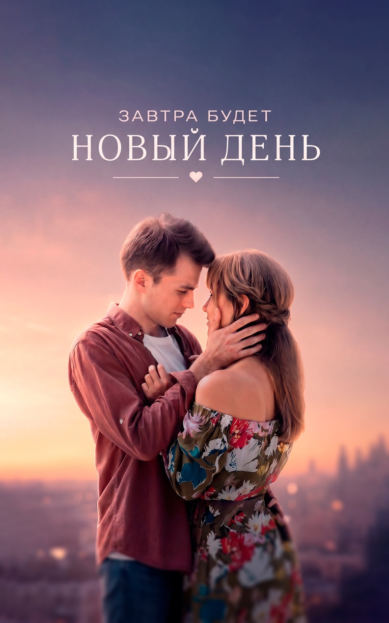 Завтра будет новый день