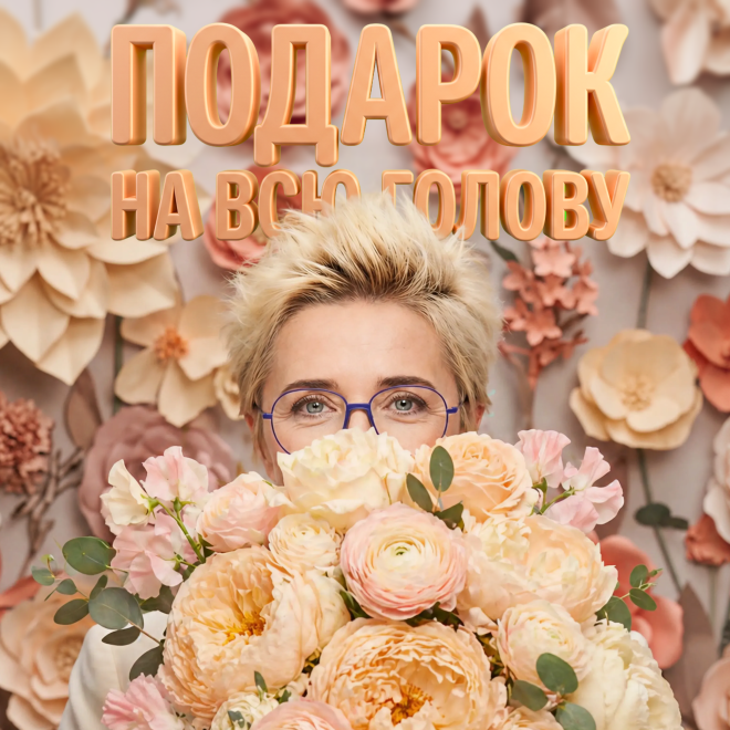Подарок на всю голову