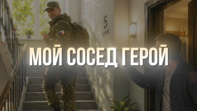 В Хабаровском крае стартовал проект "Мой сосед — герой"