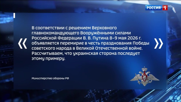 Путин объявляет перемирие на День Победы