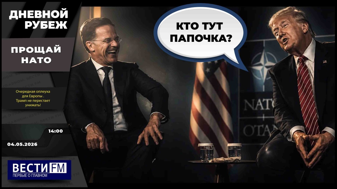 Эфир от 04.05.2026