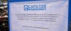 В Саратове продолжается комплексная модернизация сетей водоканала